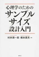 心理学のためのサンプルサイズ設計入門