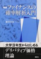 ファイナンスの確率解析入門 新版