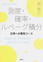 測度・確率・ルベーグ積分