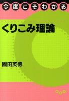 今度こそわかるくりこみ理論 ＜今度こそわかるシリーズ＞