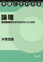 今度こそわかる論理 ＜今度こそわかるシリーズ＞