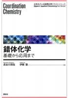 錯体化学 ＜エキスパート応用化学テキストシリーズ＞