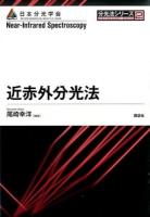 近赤外分光法 ＜分光法シリーズ 2＞