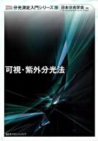 可視・紫外分光法 ＜分光測定入門シリーズ 第5巻＞