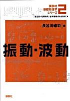 振動・波動 ＜講談社基礎物理学シリーズ 2＞