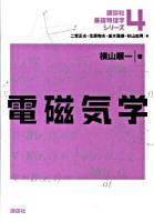 電磁気学 ＜講談社基礎物理学シリーズ 4＞
