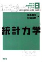 統計力学 ＜講談社基礎物理学シリーズ 8＞