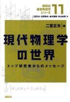 現代物理学の世界 : トップ研究者からのメッセージ ＜講談社基礎物理学シリーズ 11＞