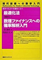 最適化法/数理ファイナンスへの確率解析入門 : 経済・社会の基盤をになう ＜現代技術への数学入門シリーズ  Mathematics for modern industrial technology / 若山正人 編＞