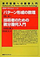 パターン形成の数理/技術者のための微分幾何入門 : 模様や形を見る・つくる ＜現代技術への数学入門シリーズ  Mathematics for modern industrial technology / 若山正人 編＞