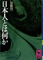 日本人とは何か ＜講談社学術文庫＞