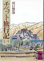 チベット旅行記 1 ＜講談社学術文庫＞