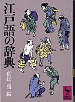 江戸語の辞典 ＜講談社学術文庫＞