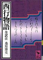 西行物語 : 全訳注 ＜講談社学術文庫＞