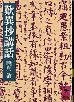 歎異抄講話 ＜講談社学術文庫  歎異鈔＞