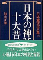 日本の神話と十大昔話 ＜講談社学術文庫＞