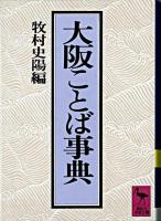 大阪ことば事典 ＜講談社学術文庫＞