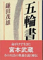 五輪書 ＜講談社学術文庫  五輪書＞