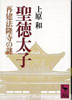 聖徳太子 : 再建法隆寺の謎 ＜講談社学術文庫＞