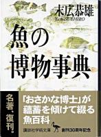 魚の博物事典 ＜講談社学術文庫＞