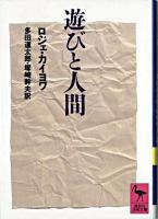 遊びと人間 ＜講談社学術文庫＞