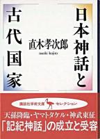 日本神話と古代国家 ＜講談社学術文庫  古事記  日本書紀＞