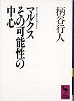 マルクスその可能性の中心 ＜講談社学術文庫＞