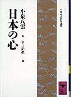 日本の心 ＜講談社学術文庫＞