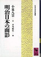 明治日本の面影 ＜講談社学術文庫＞