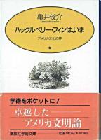 ハックルベリー・フィンは、いま : アメリカ文化の夢 ＜講談社学術文庫＞