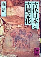 古代日本と古墳文化 ＜講談社学術文庫＞