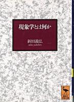 現象学とは何か : フッサールの後期思想を中心として ＜講談社学術文庫＞