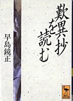 歎異抄を読む ＜講談社学術文庫  歎異鈔＞