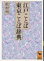 江戸ことば・東京ことば辞典 ＜講談社学術文庫＞