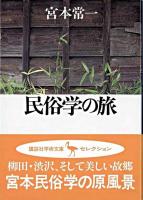 民俗学の旅 ＜講談社学術文庫＞