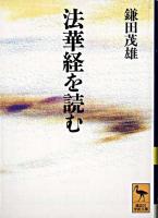 法華経を読む ＜講談社学術文庫  法華経＞