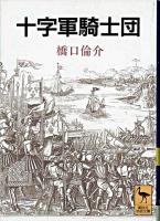 十字軍騎士団 ＜講談社学術文庫＞