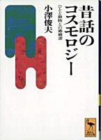 昔話のコスモロジー : ひとと動物との婚姻譚 ＜講談社学術文庫＞