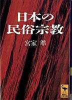 日本の民俗宗教 ＜講談社学術文庫＞