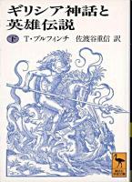 ギリシア神話と英雄伝説 下 ＜講談社学術文庫＞