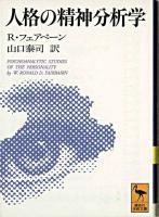 人格の精神分析学 ＜講談社学術文庫＞