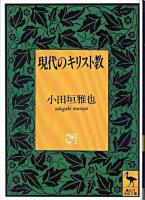 現代のキリスト教 ＜講談社学術文庫＞