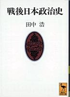 戦後日本政治史 ＜講談社学術文庫＞