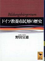 ドイツ教養市民層の歴史 ＜講談社学術文庫＞