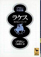 ラケス : 勇気について プラトン対話篇 ＜講談社学術文庫＞