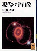 現代の宇宙像 <講談社学術文庫>