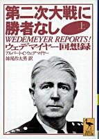 第二次大戦に勝者なし : ウェデマイヤー回想録 上 ＜講談社学術文庫＞