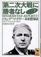 第二次大戦に勝者なし : ウェデマイヤー回想録 下 ＜講談社学術文庫＞