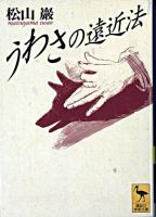 うわさの遠近法 ＜講談社学術文庫＞