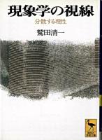現象学の視線 : 分散する理性 ＜講談社学術文庫＞